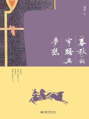 cover image of 《春秋》的牢骚与梦想